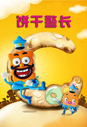 饼干警长