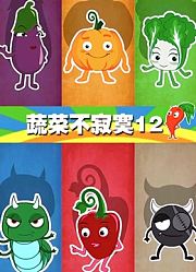 蔬菜不寂寞第12季