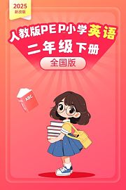2025新改版人教版PEP小学英语二年级下册全国版