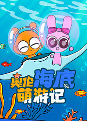 奥伦海底萌游记