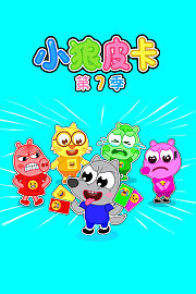 小狼皮卡第7季