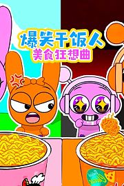 爆笑干饭人美食狂想曲