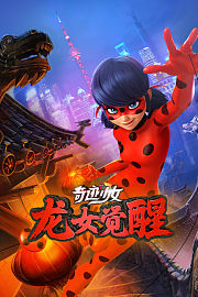 奇迹少女·龙女觉醒
