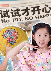 试试才开心