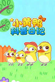 小黄鸭科普日记