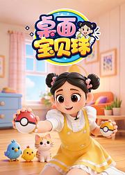 桌面宝贝球