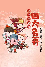 小学生趣读：四大名著