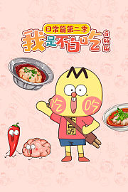 我是不白吃日常篇第2季音频版