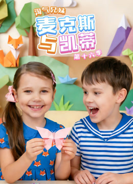 淘气兄妹麦克斯与凯蒂第16季