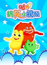 咕力搞笑小视频