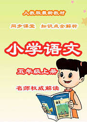 小学语文知识点全解析五年级上册同步课