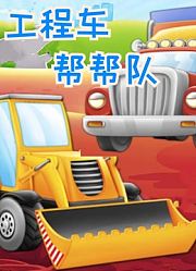工程车帮帮队