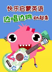 快乐启蒙英语边唱边跳动起来