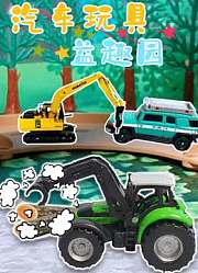 汽车玩具益趣园