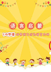 语言启蒙培养孩子成为语言大师音频