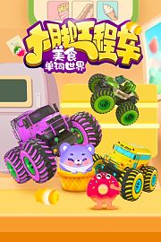 大脚工程车美食单词世界