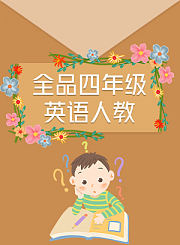 全品一年级数学北师下