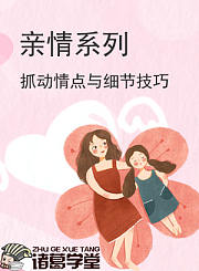 亲情系列
