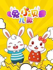 兔小贝儿歌第1季