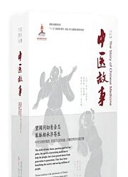 中医故事