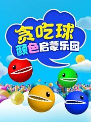 贪吃球颜色启蒙乐园
