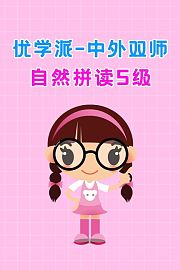 优学派中外双师自然拼读5级