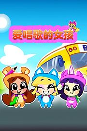 爱唱歌的女孩