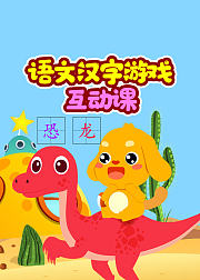 语文汉字游戏互动课