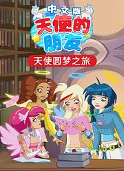 天使的朋友中文版