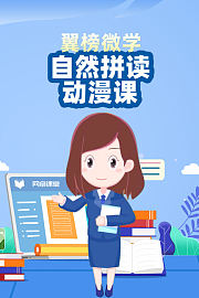翼榜微学自然拼读动漫课