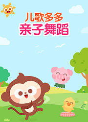 儿歌多多亲子舞蹈