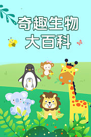 奇趣生物大百科