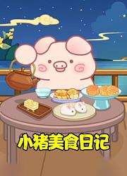 小猪美食日记