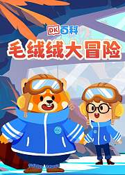 DK百科毛绒绒大冒险