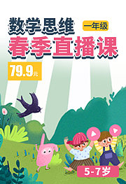 数学思维春季直播课（一年级）