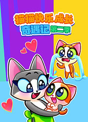猫猫快乐成长奇遇记第2季