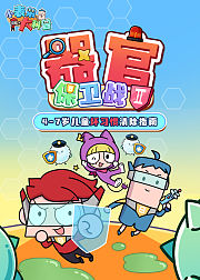 小表弟大科普器官保卫战第2季