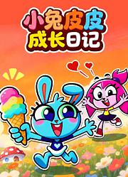 小兔皮皮成长日记