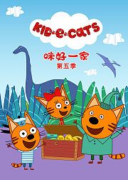 咪好一家第5季[普通话版]
