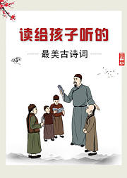 读给孩子听的最美古诗词