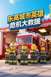 乐高城市英雄危机大救援