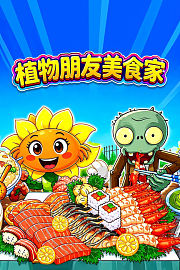 植物朋友美食家