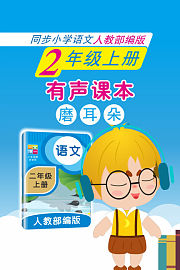 有声课本磨耳朵2年级上册同步小学语文人教部编版
