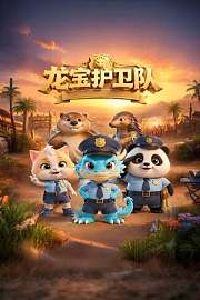 龙宝护卫队