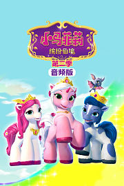 小马菲莉缤纷仙境第2季音频版