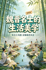 魏晋名士的生活美学：听名士风雅读懂魏晋风骨音频版