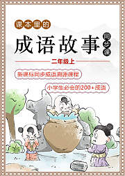 课本里的成语故事二年级上同步课