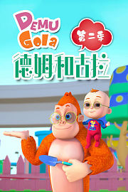 德姆和古拉第2季