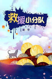 救援小分队