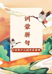 小浣熊少儿国学启蒙《训蒙骈句》